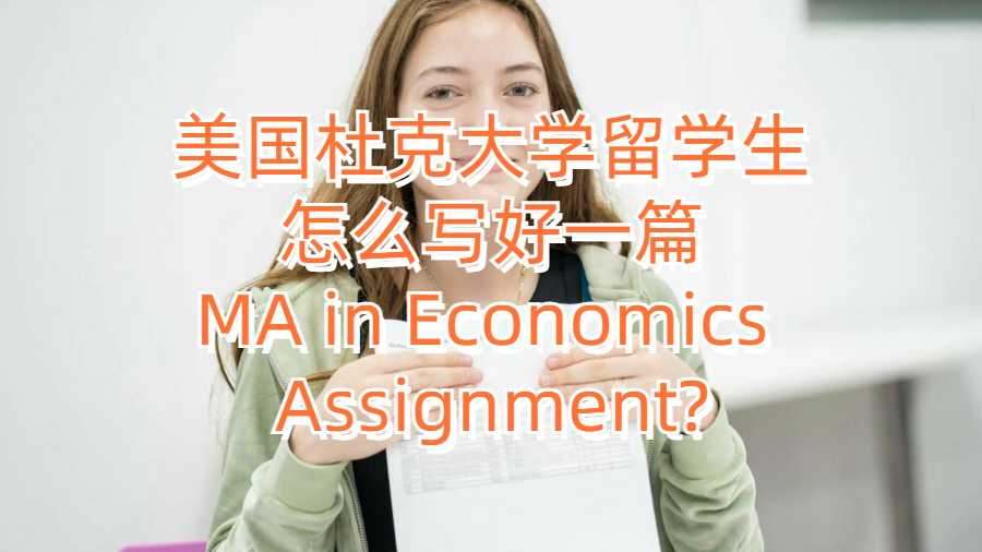 美國杜克大學(xué)留學(xué)生怎么寫好一篇MA in Economics Assignment?