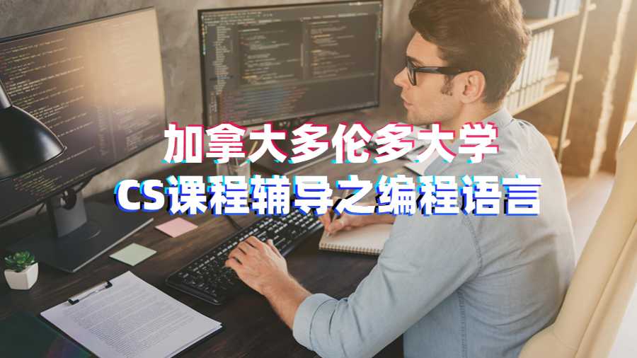 加拿大多倫多大學CS課程輔導之編程語言