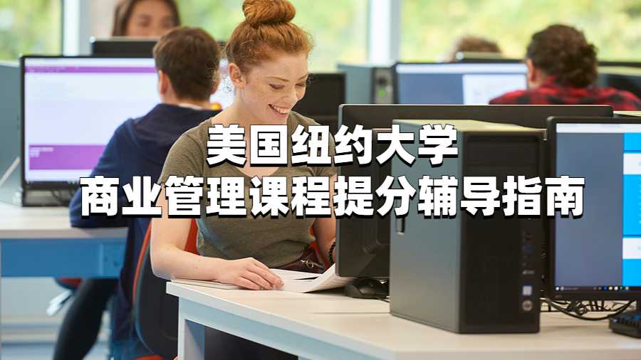 美國紐約大學(xué)商業(yè)管理課程提分輔導(dǎo)指南