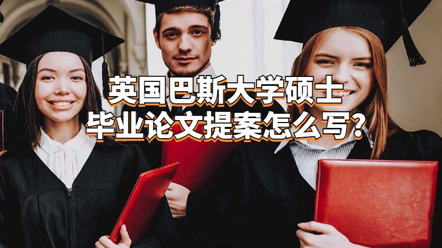 英國巴斯大學碩士畢業論文提案怎么寫?