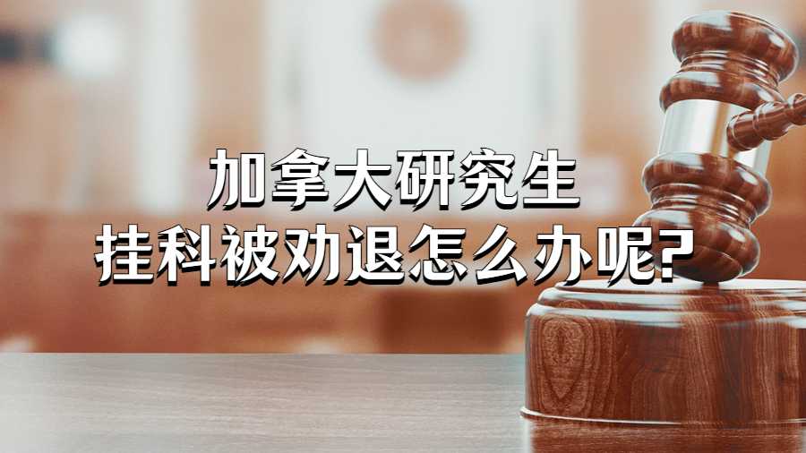 加拿大研究生掛科被勸退怎么辦呢?