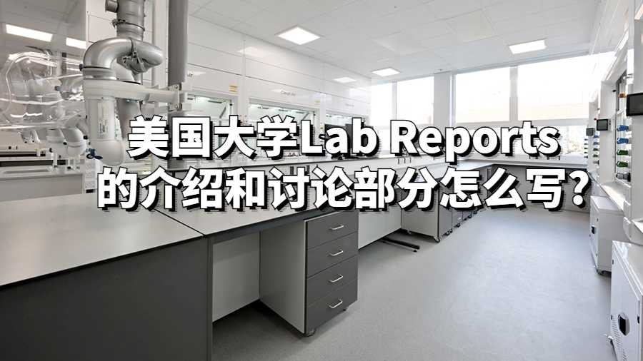 美國大學Lab Reports的介紹和討論部分怎么寫?