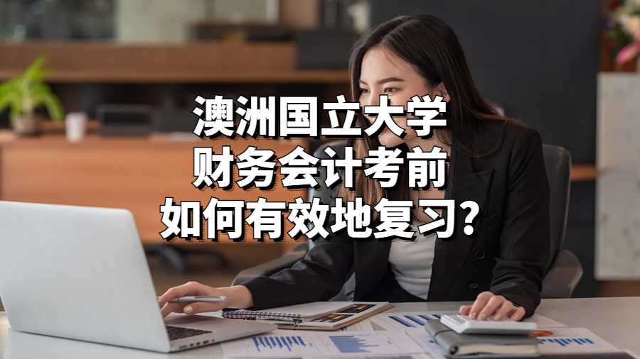 澳洲國立大學財務會計考前如何有效地復習?