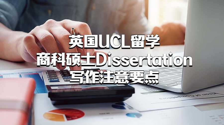 英國UCL留學商科碩士Dissertation寫作注意要點