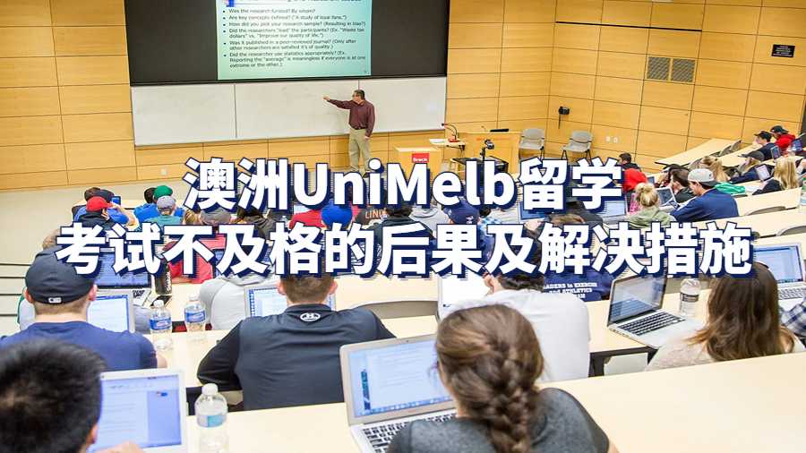 澳洲UniMelb留學(xué)考試不及格的后果及解決措施