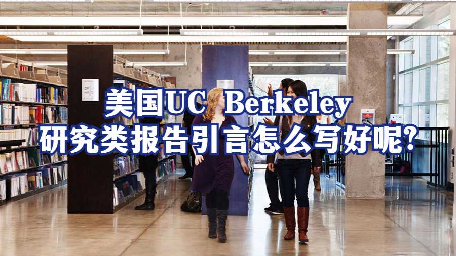 美國(guó)UC Berkeley研究類報(bào)告引言怎么寫好呢?