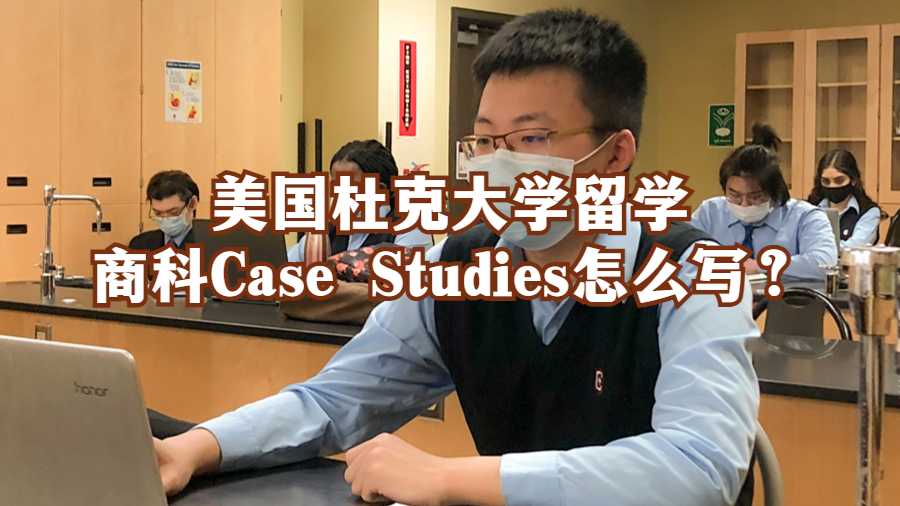 美國杜克大學(xué)留學(xué)商科Case Studies怎么寫？