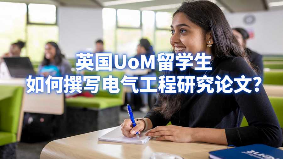 英國(guó)UoM留學(xué)生如何撰寫電氣工程（EE）研究論文?