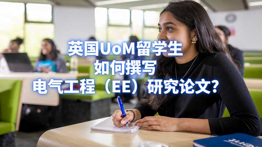 英國UoM留學生如何撰寫電氣工程研究論文?