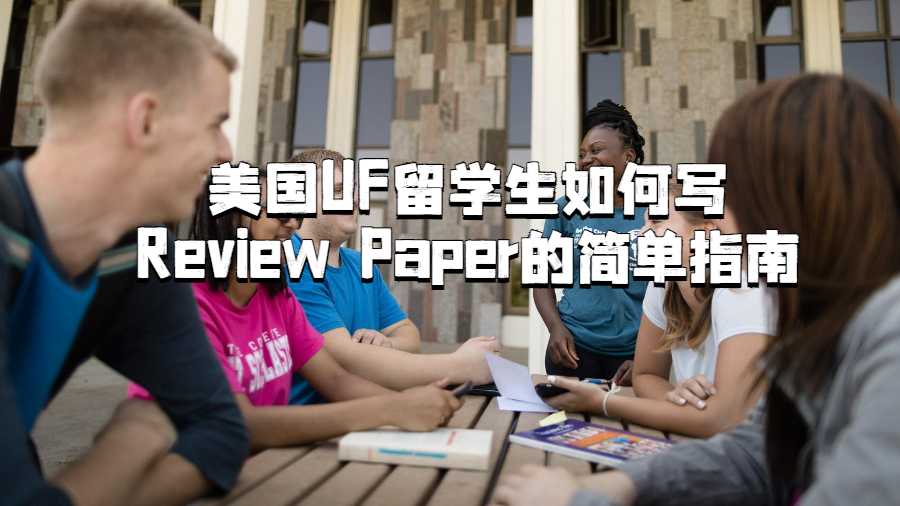 美國UF留學生如何寫Review Paper的簡單指南