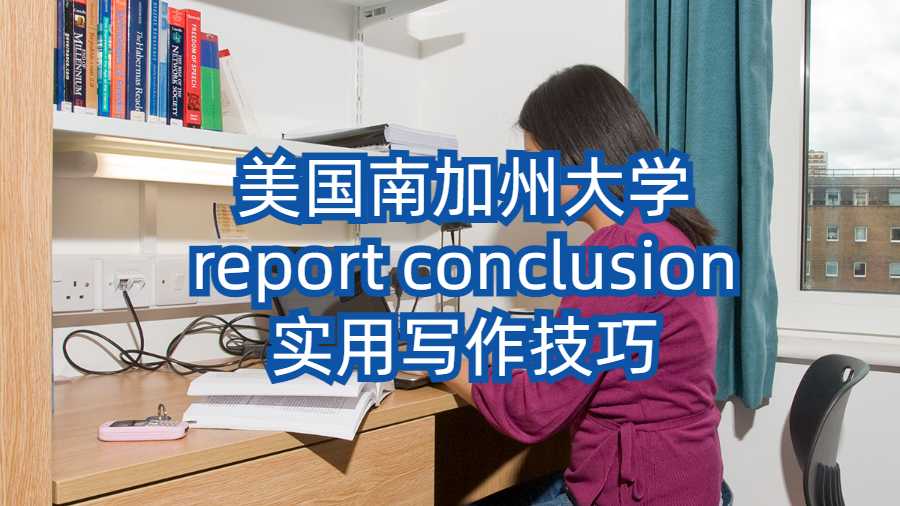 美國(guó)南加州大學(xué)report conclusion實(shí)用寫作技巧