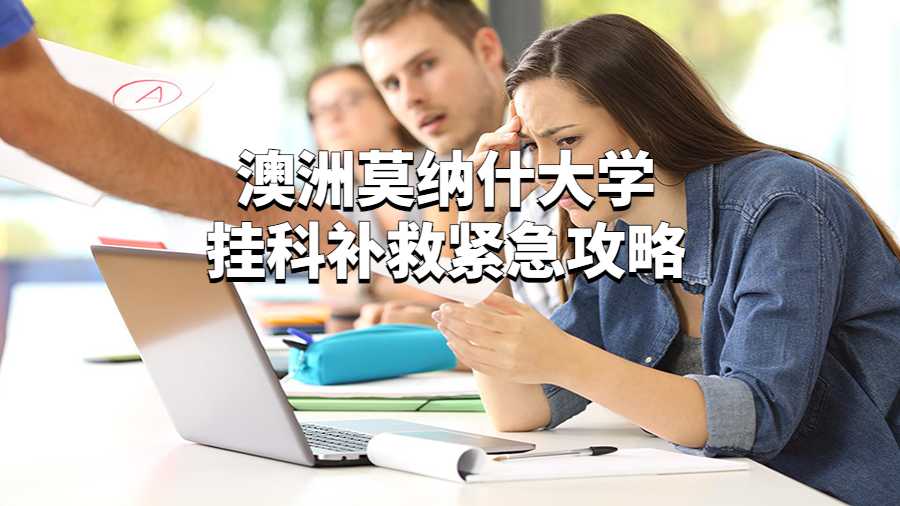 澳洲莫納什大學(xué)掛科補(bǔ)救緊急攻略