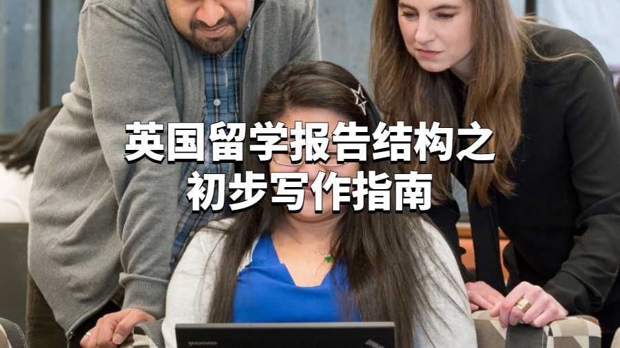 英國留學報告結構之初步寫作指南