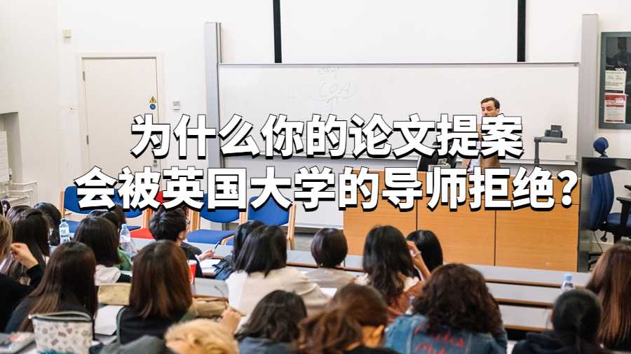 為什么你的論文提案會被英國大學的導師拒絕?