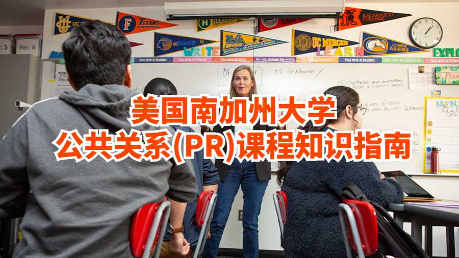 美國南加州大學公共關系(PR)課程知識指南