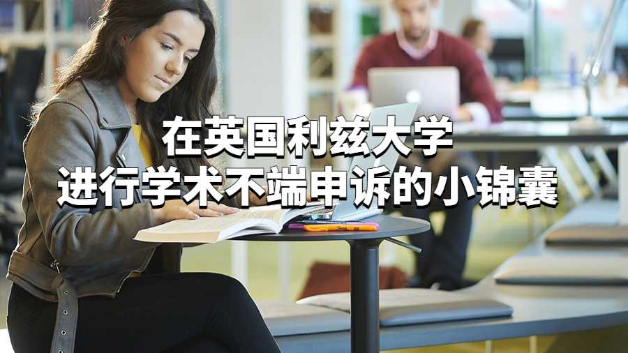 在英國利茲大學進行學術不端申訴的小錦囊