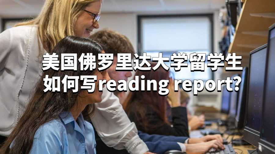 美國佛羅里達大學留學生如何寫reading report?