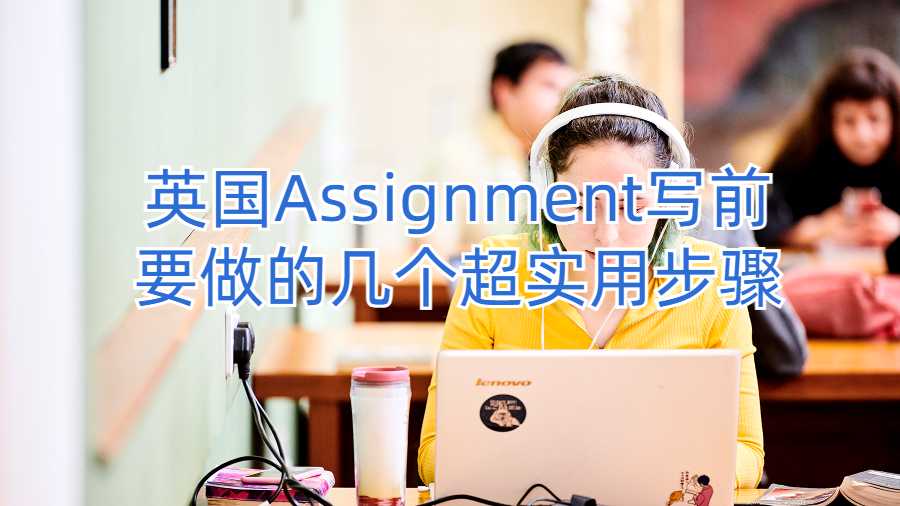 英國Assignment寫前要做的幾個超實用步驟