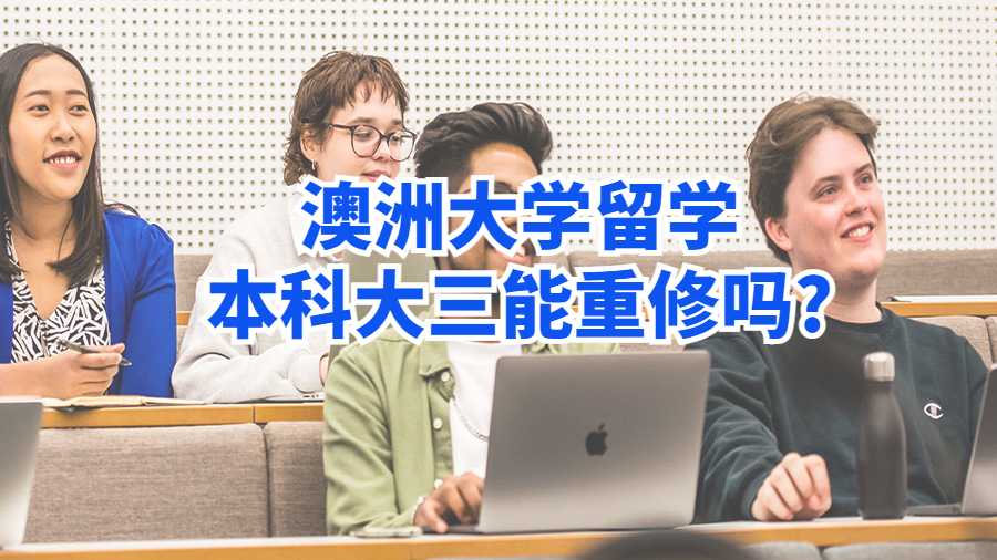 澳洲大學留學本科大三能重修嗎?