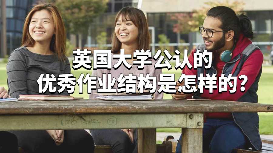 英國大學公認的優秀作業結構是怎樣的?