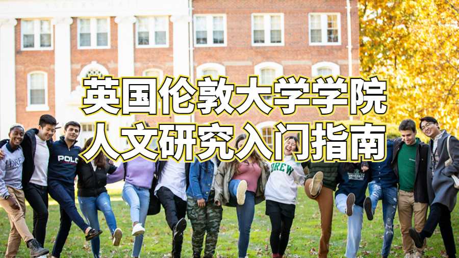 英國倫敦大學學院人文研究入門指南