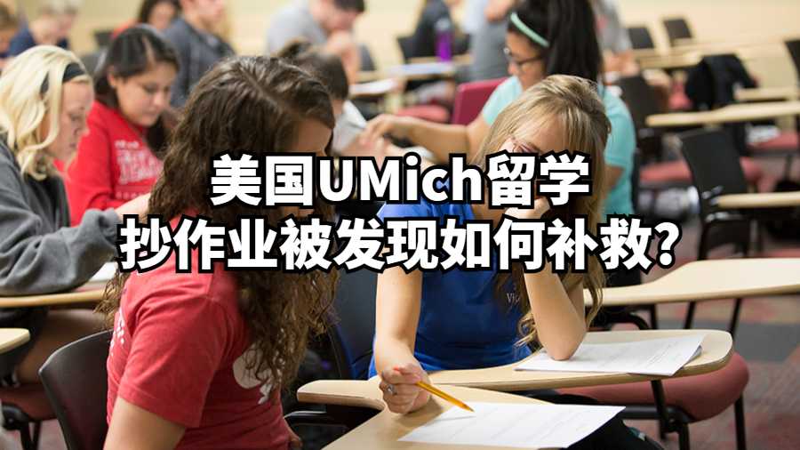 美國UMich留學抄作業被發現如何補救?