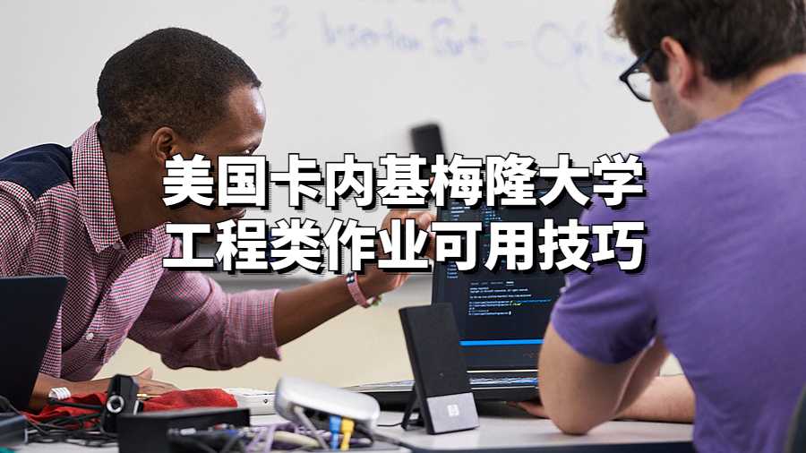 美國卡內基梅隆大學工程類作業可用技巧