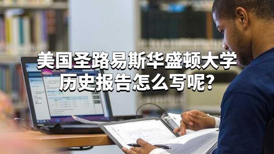 美國圣路易斯華盛頓大學歷史報告怎么寫呢?