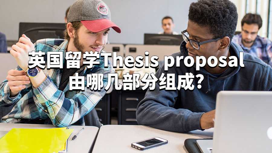 英國留學Thesis proposal由哪幾部分組成?