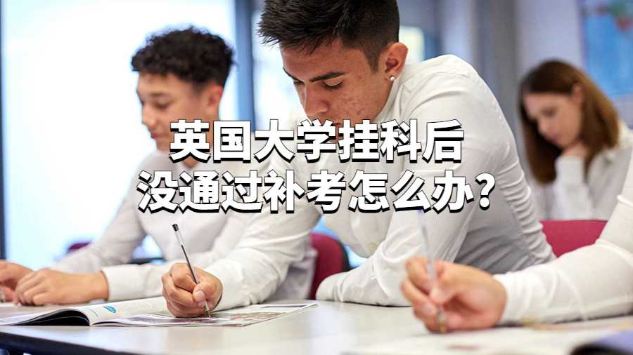 英國大學掛科后沒通過補考怎么辦?