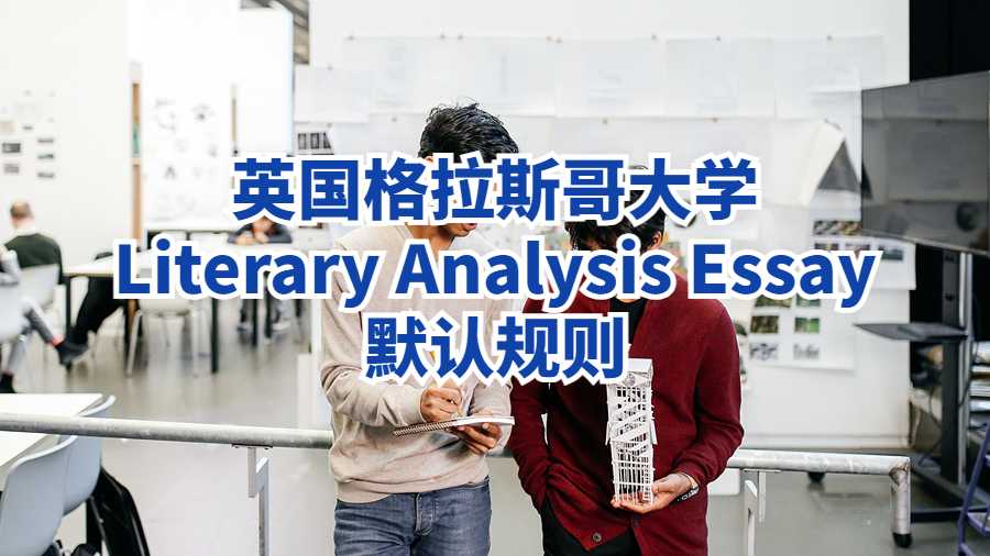 英國格拉斯哥大學Literary Analysis Essay默認規則