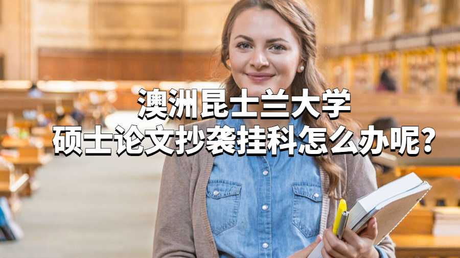 澳洲昆士蘭大學碩士論文抄襲掛科怎么辦呢?