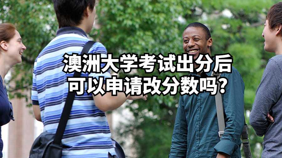 澳洲大學考試出分后可以申請改分數嗎?