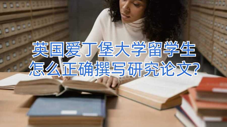 英國愛丁堡大學留學生怎么正確撰寫研究論文?