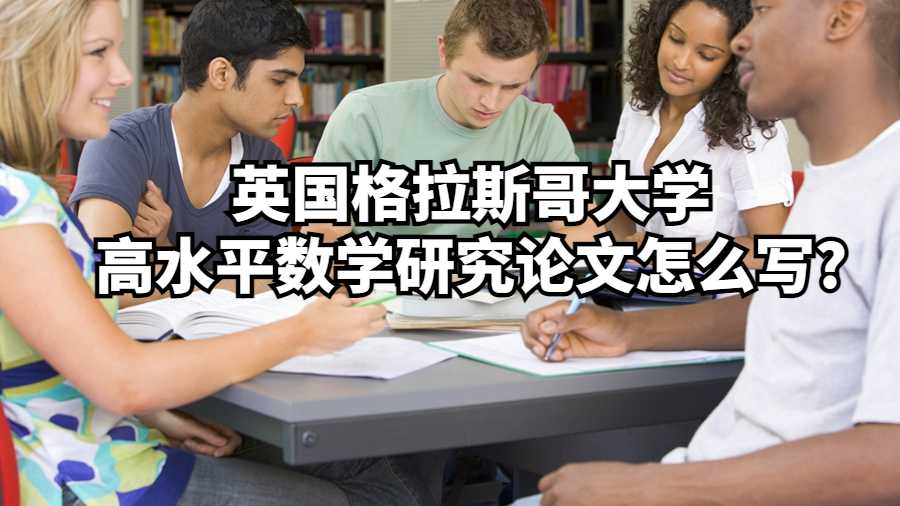 英國格拉斯哥大學高水平數學研究論文怎么寫?