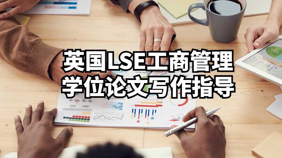 英國LSE工商管理學位論文寫作指導