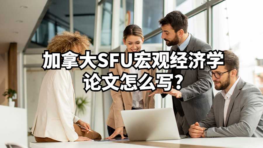 加拿大SFU宏觀經濟學論文怎么寫?