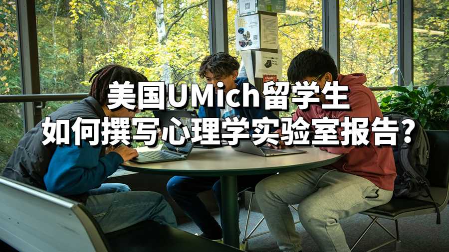 美國UMich留學生如何撰寫心理學實驗室報告?