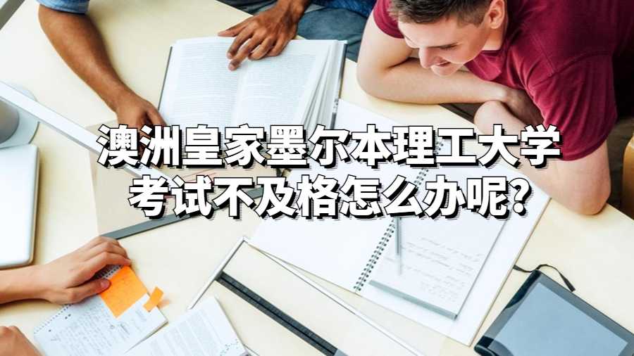 澳洲皇家墨爾本理工大學(xué)考試不及格怎么辦呢?