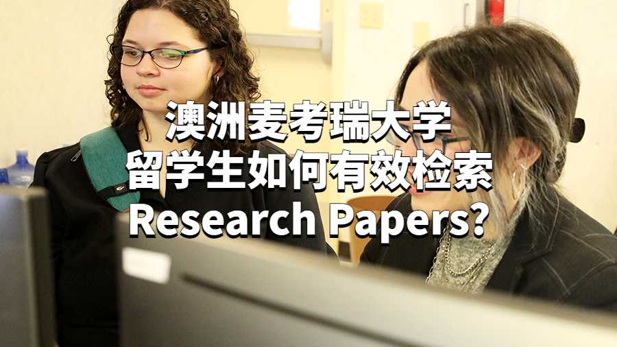 澳洲麥考瑞大學留學生如何有效檢索Research Papers?