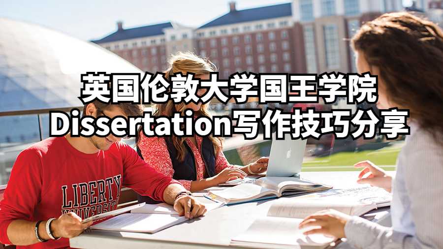 英國倫敦大學國王學院Dissertation寫作技巧分享