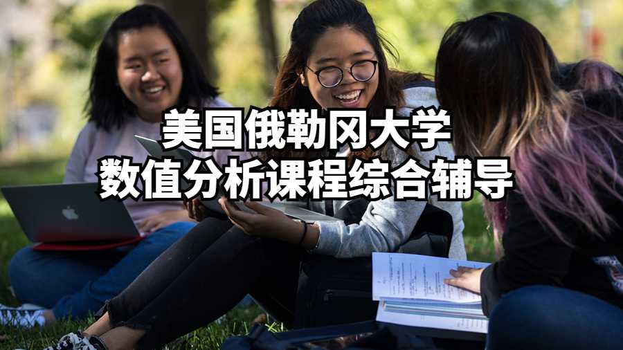 美國俄勒岡大學數值分析課程綜合輔導