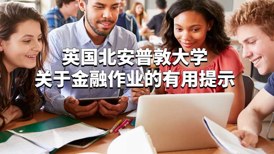 英國北安普敦大學關于金融作業的有用提示