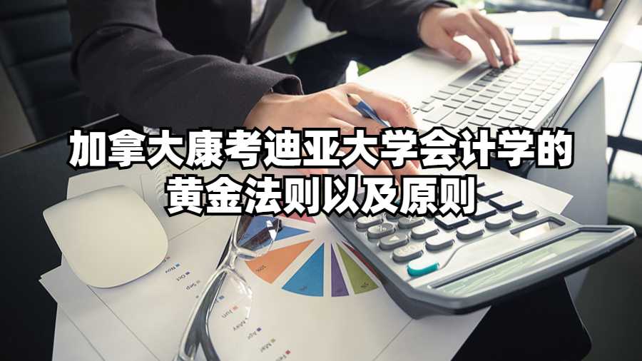 加拿大康考迪亞大學會計學的黃金法則以及原則