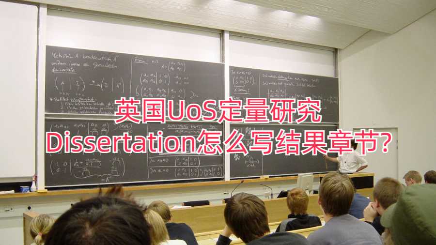 英國UoS定量研究Dissertation怎么寫結果章節?