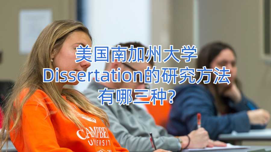 美國南加州大學Dissertation的研究方法有哪三種?