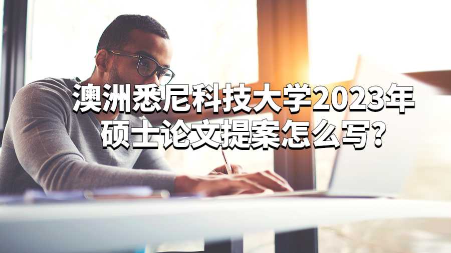 澳洲悉尼科技大學2023年碩士論文提案怎么寫?