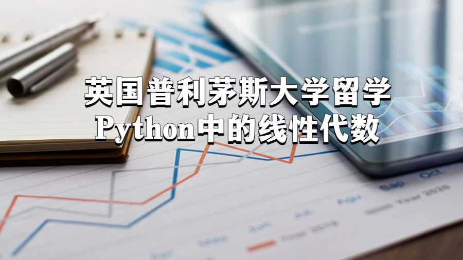 英國普利茅斯大學留學Python中的線性代數