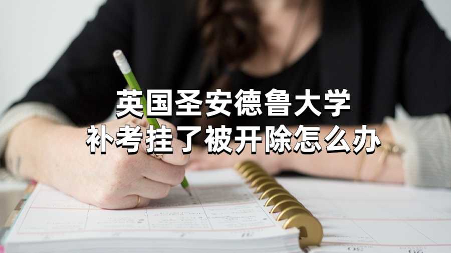 英國圣安德魯大學補考掛了被開除怎么辦?