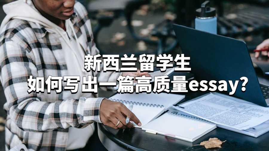 新西蘭留學生如何寫出一篇高質量essay?